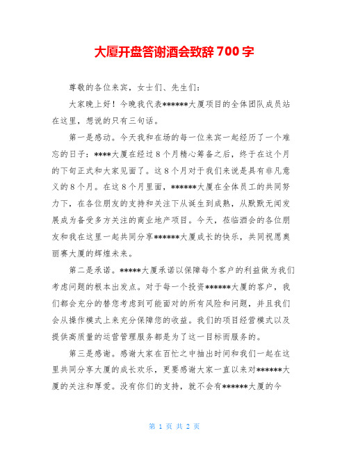 大厦开盘答谢酒会致辞700字