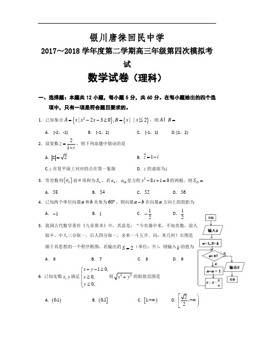 宁夏银川唐徕回民中学2018届高三下学期第四次模拟考数学(理)试题+Word版含答案