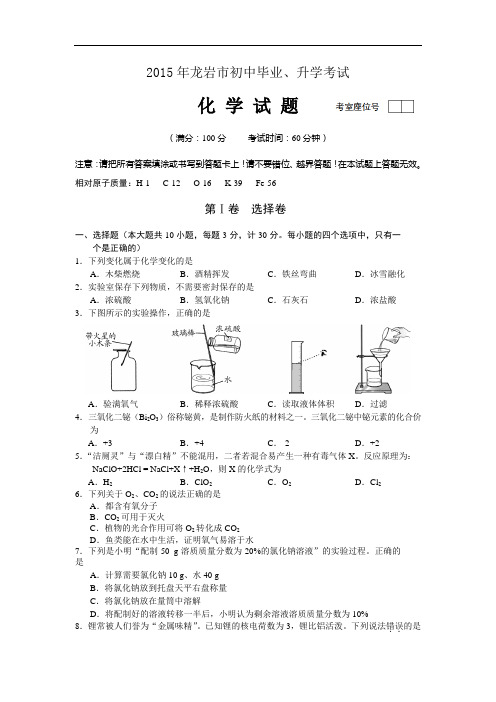 2015年龙岩市初中毕业、升学考试化学试题(含参考答案)