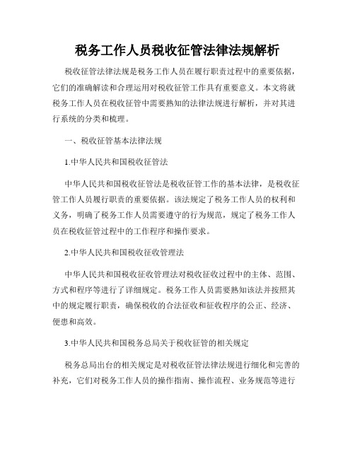 税务工作人员税收征管法律法规解析