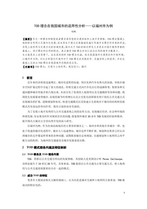 TOD理念在我国城市的适用性分析——以福州市为例