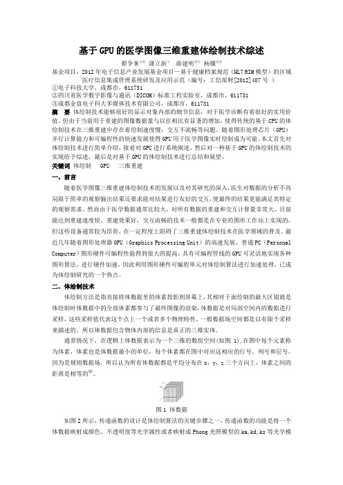 【医疗信息化】基于GPU的医学图像三维重建体绘制技术综述