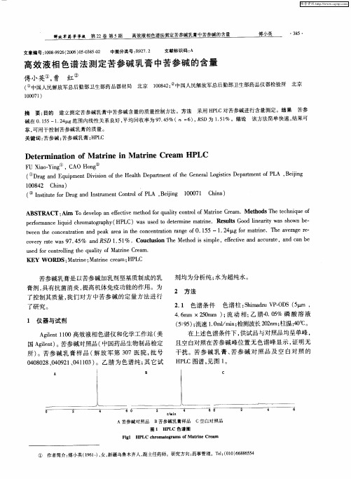 高效液相色谱法测定苦参碱乳膏中苦参碱的含量