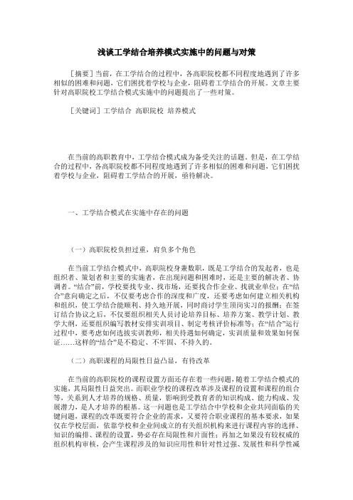 浅谈工学结合培养模式实施中的问题与对策