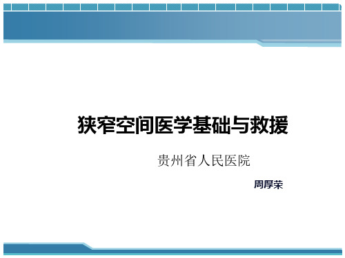 狭窄空间医学基础与救援