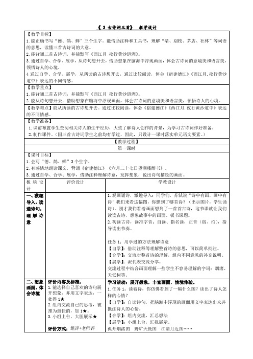 3《古诗词三首》(教学设计)部编版语文六年级上册