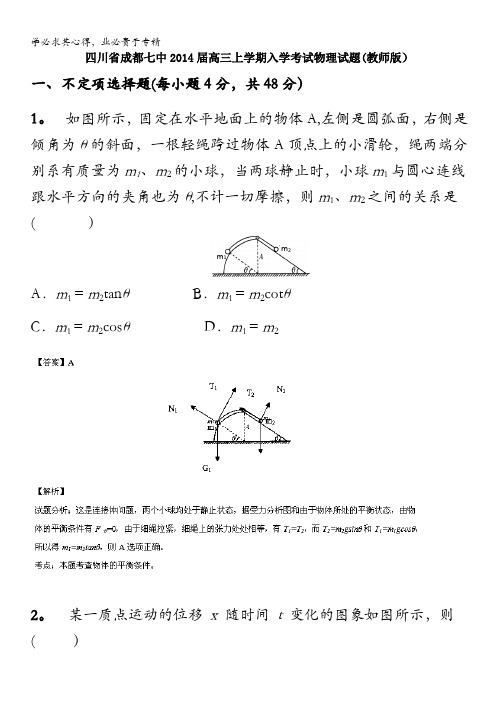 四川省成都七中2014届高三上学期入学考试物理试题 含解析