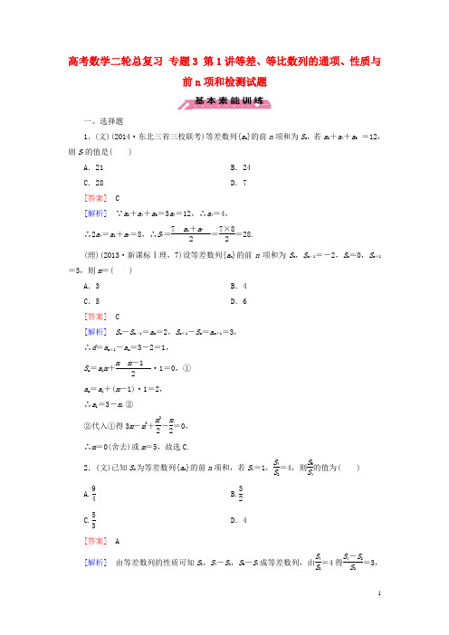 高考数学二轮总复习 专题3 第1讲等差、等比数列的通项、性质与前n项和检测试题