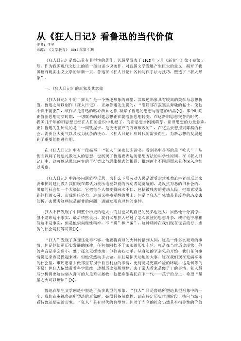 从《狂人日记》看鲁迅的当代价值