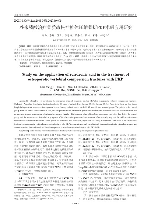 唑来膦酸治疗骨质疏松性椎体压缩骨折PKP术后应用研究