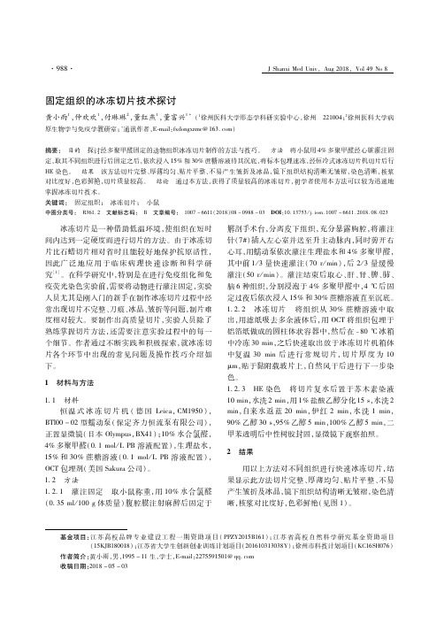 固定组织的冰冻切片技术探讨