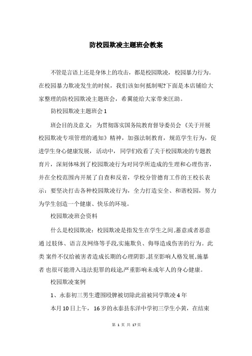 防校园欺凌主题班会教案