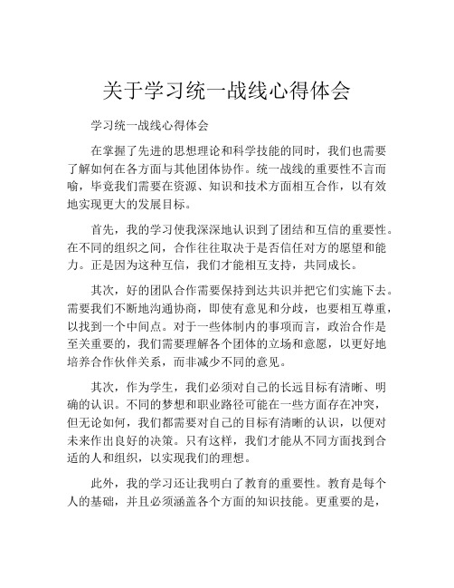 关于学习统一战线心得体会