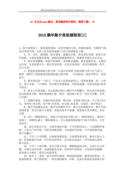 【2018-2019】201X猴年除夕夜祝福短信[1]word版本 (4页)