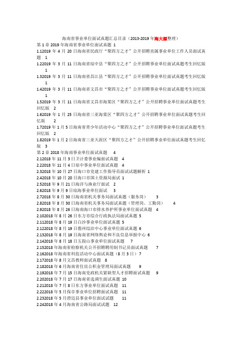 海南省事业单位面试真题汇总目录(2013-2019年海大源整理)