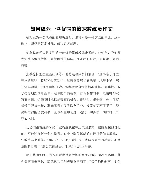 如何成为一名优秀的篮球教练员作文