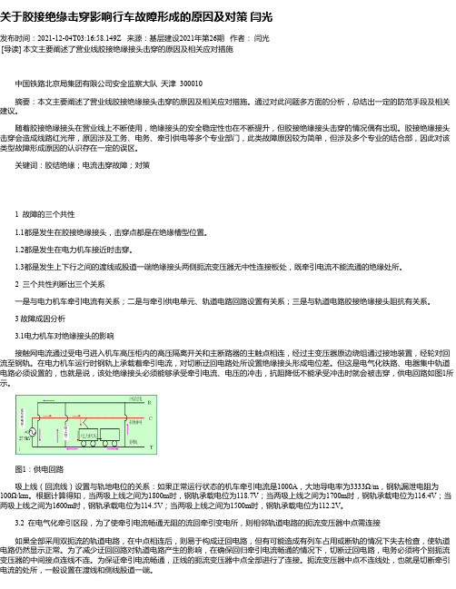 关于胶接绝缘击穿影响行车故障形成的原因及对策闫光