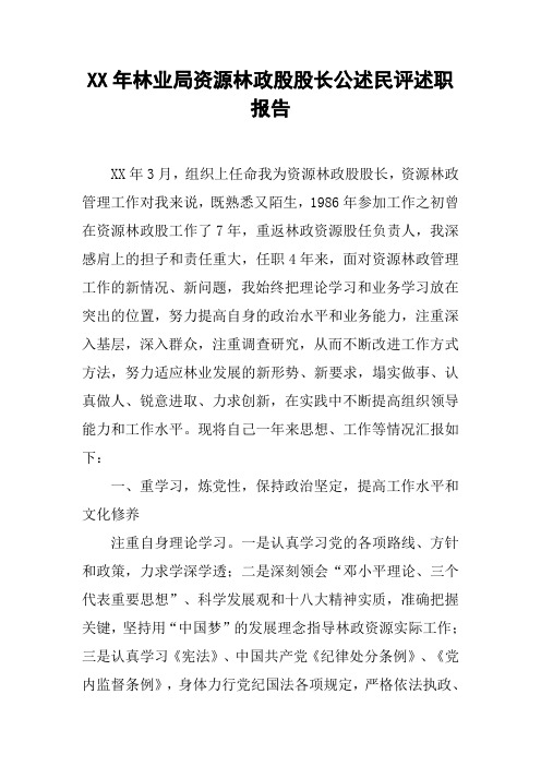 [作文]XX年林业局资源林政股股长公述民评述职报告