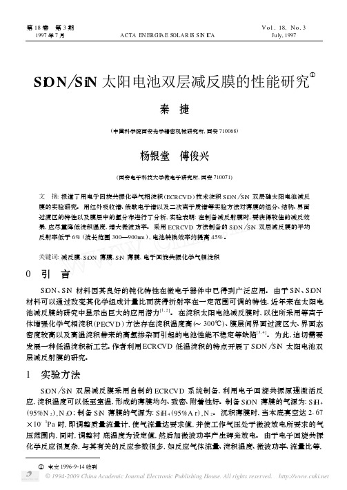 SiON_SiN太阳电池双层减反膜的性能研究