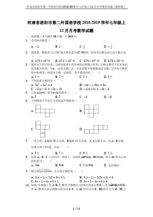 河南省洛阳市第二外国语学校2018-2019年七年级上12月月考数学试题(解析版)