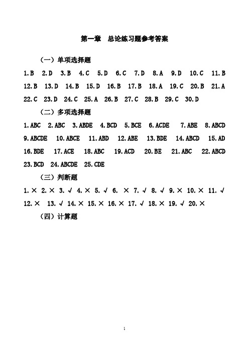 (财务会计)《会计学习题与案例》参考答案