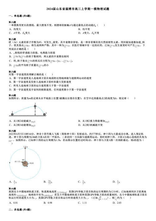 2024届山东省淄博市高三上学期一模物理试题