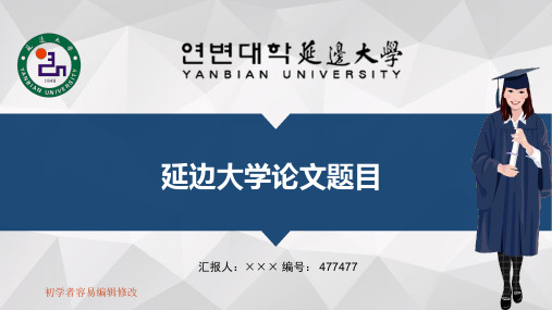 最新延边大学透明校徽可编辑ppt模板下载