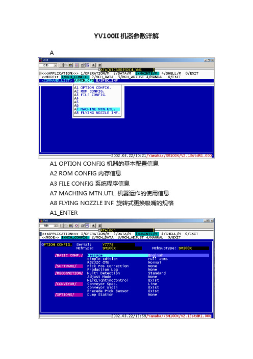 YV100II机器参数详解