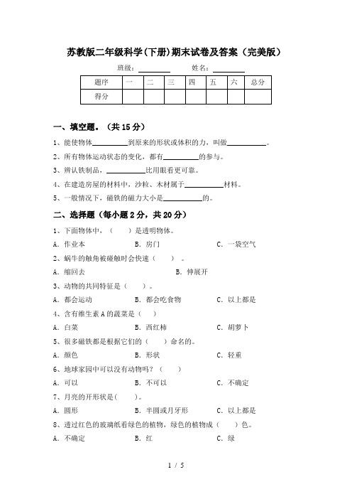 苏教版二年级科学(下册)期末试卷及答案(完美版)