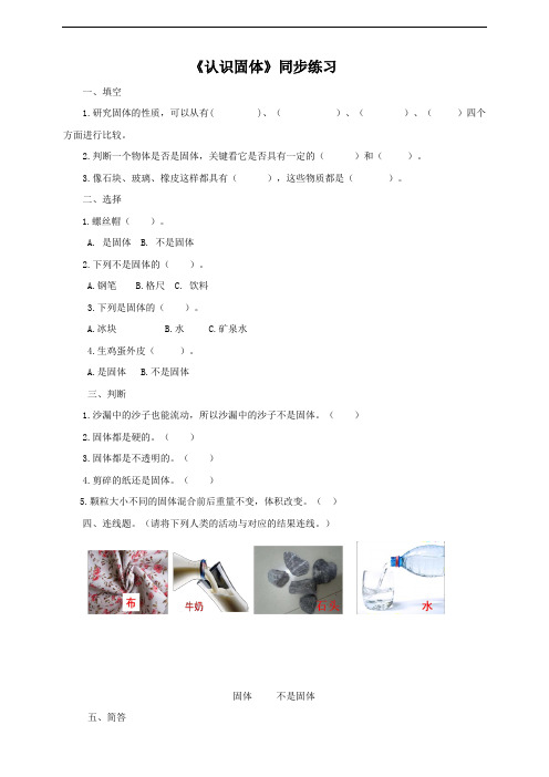 苏教版小学科学三年级上册3.8 认识固体(同步练习试题)