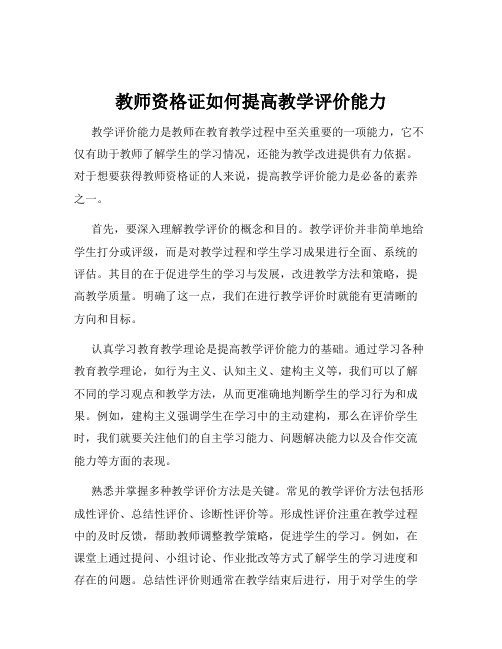 教师资格证如何提高教学评价能力