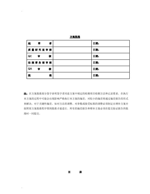 残留溶剂顶空分析方法验证方案模版