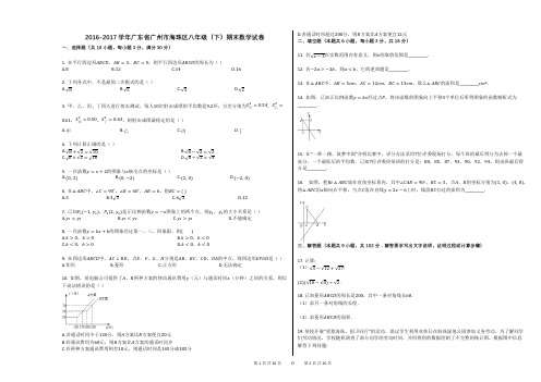 2016-2017学年广东省广州市海珠区八年级(下)期末数学试卷