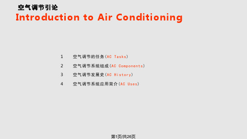 空气调节之绪论PPT课件