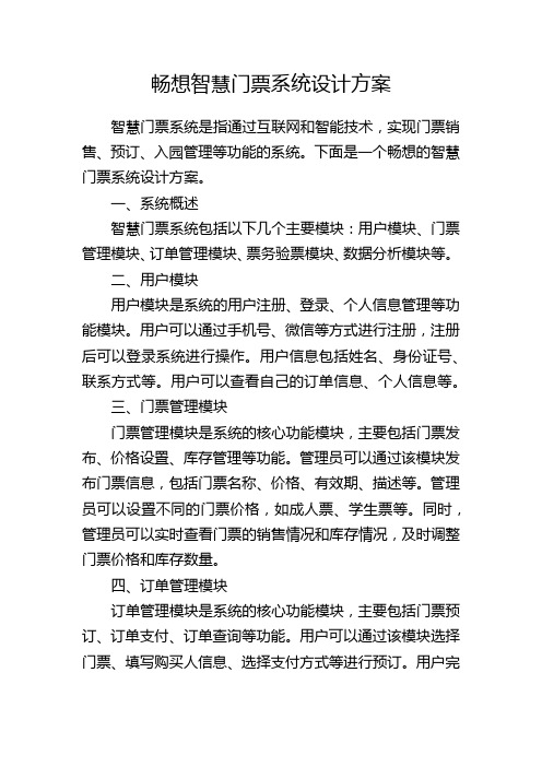 畅想智慧门票系统设计方案