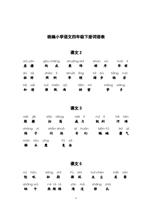 人教版语文四年级下看拼音写词语(答案)