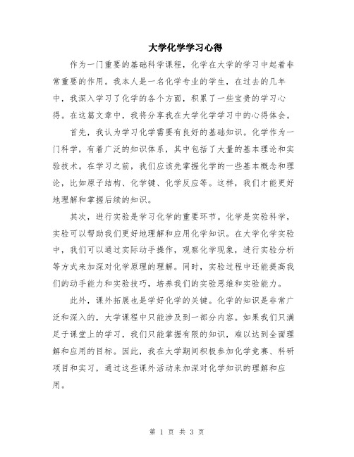 大学化学学习心得