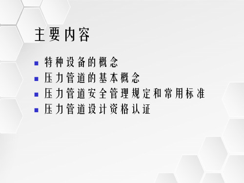 压力管道设计审批培训29期压力管道基本知识和介质特性