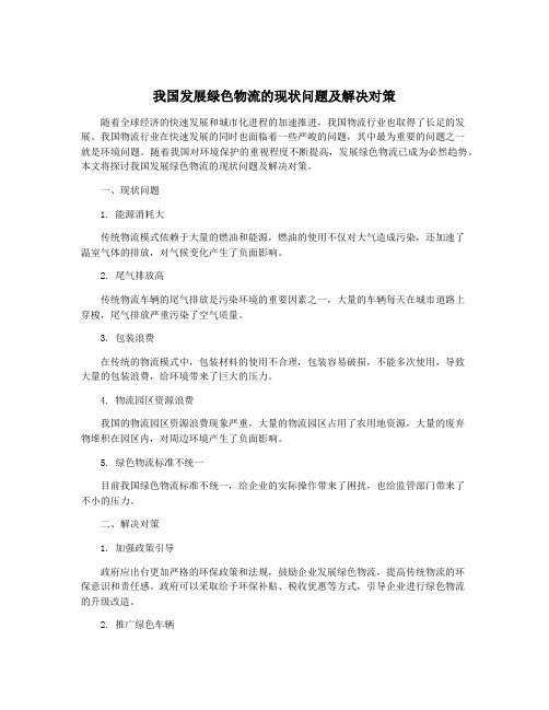 我国发展绿色物流的现状问题及解决对策