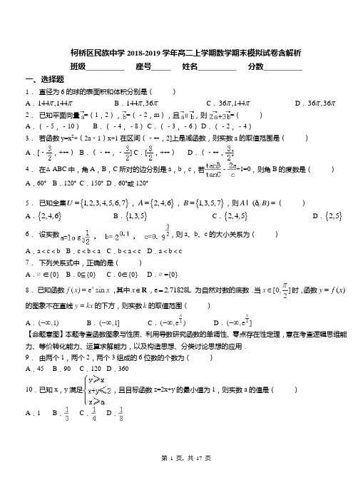 柯桥区民族中学2018-2019学年高二上学期数学期末模拟试卷含解析