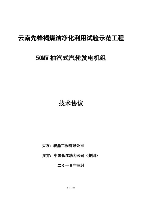 MW抽凝汽轮发电机组机技术协议