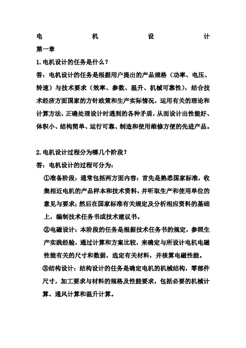 《电机设计》陈世坤)课后习题答案期末复习资料)