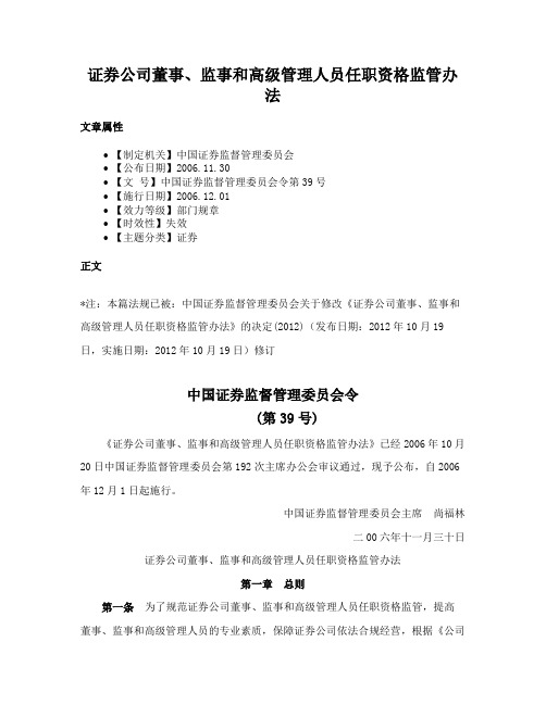 证券公司董事、监事和高级管理人员任职资格监管办法