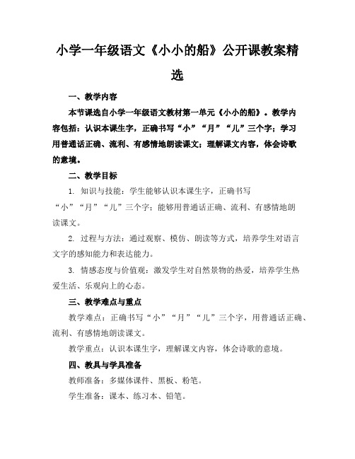 小学一年级语文《小小的船》公开课教案精选