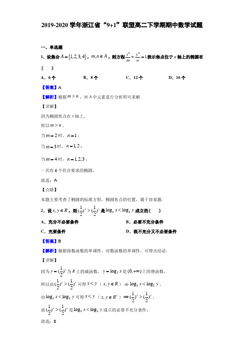 2019-2020学年浙江省“9 1”联盟高二下学期期中数学试题(解析版)