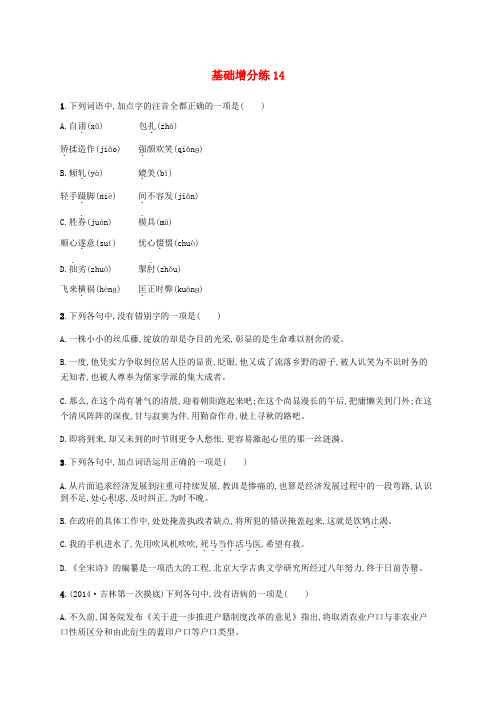 高优指导2017高考语文一轮复习 基础增分练14 苏教版
