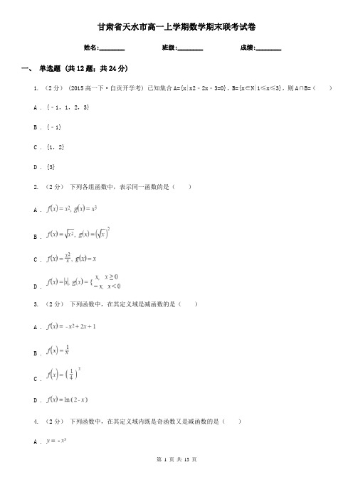 甘肃省天水市高一上学期数学期末联考试卷