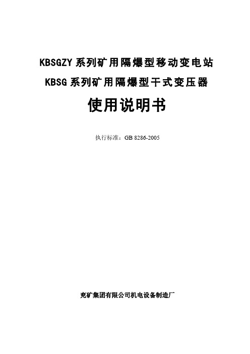 10.3移动变电站使用说明书最终版要点