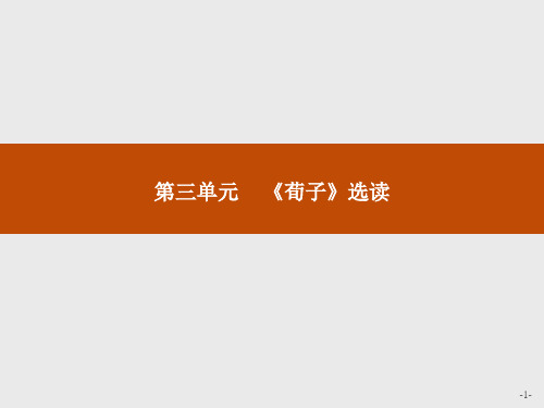 高中语文人教选修《先秦诸子选读》课件：第三单元 大天而思之孰与物畜而制之