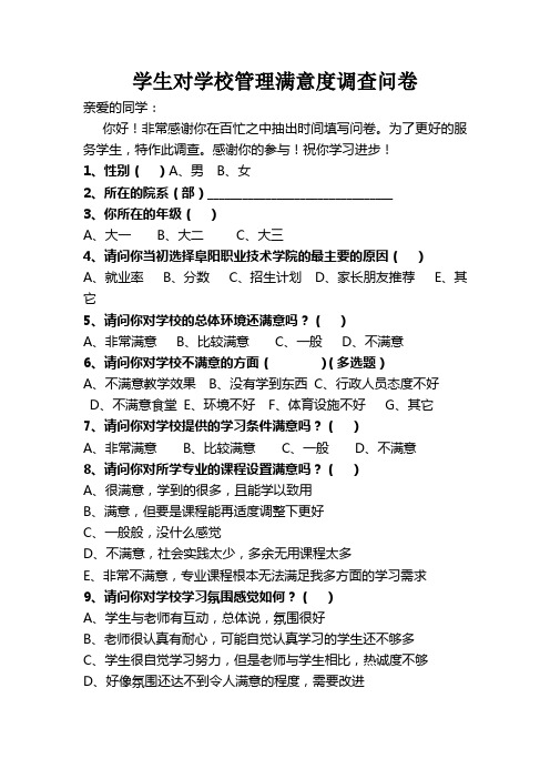 学生对学校管理满意度调查问卷